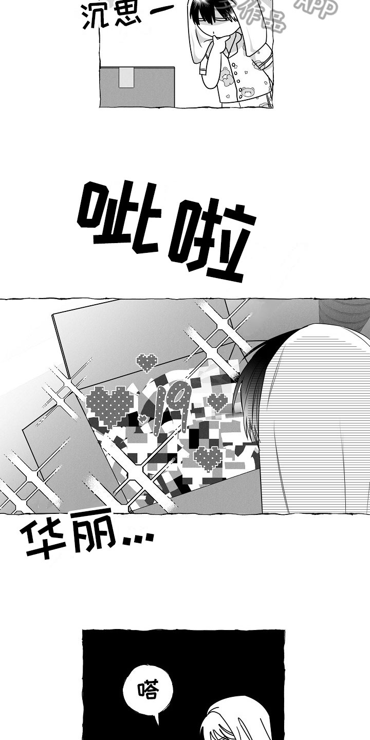 《我的真心实意》漫画最新章节第26章：快递免费下拉式在线观看章节第【2】张图片