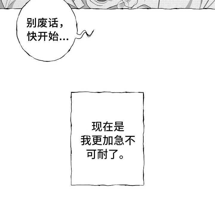 《我的真心实意》漫画最新章节第30章：急不可耐免费下拉式在线观看章节第【1】张图片