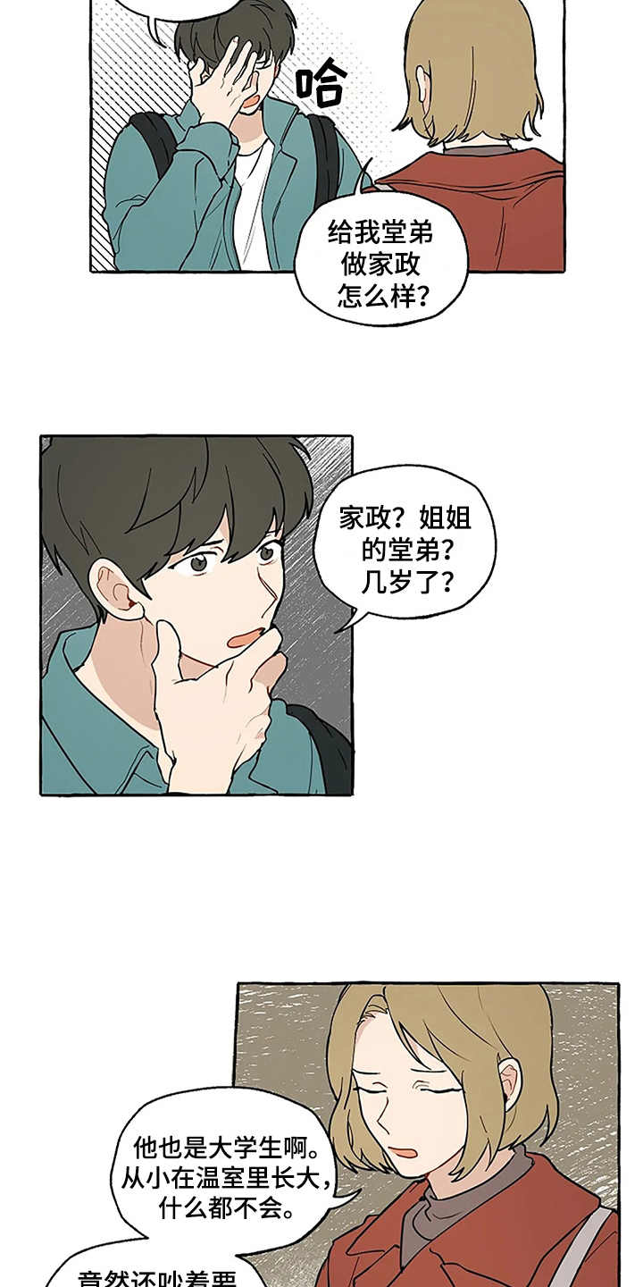 《家政恋人》漫画最新章节第2章：介绍免费下拉式在线观看章节第【3】张图片