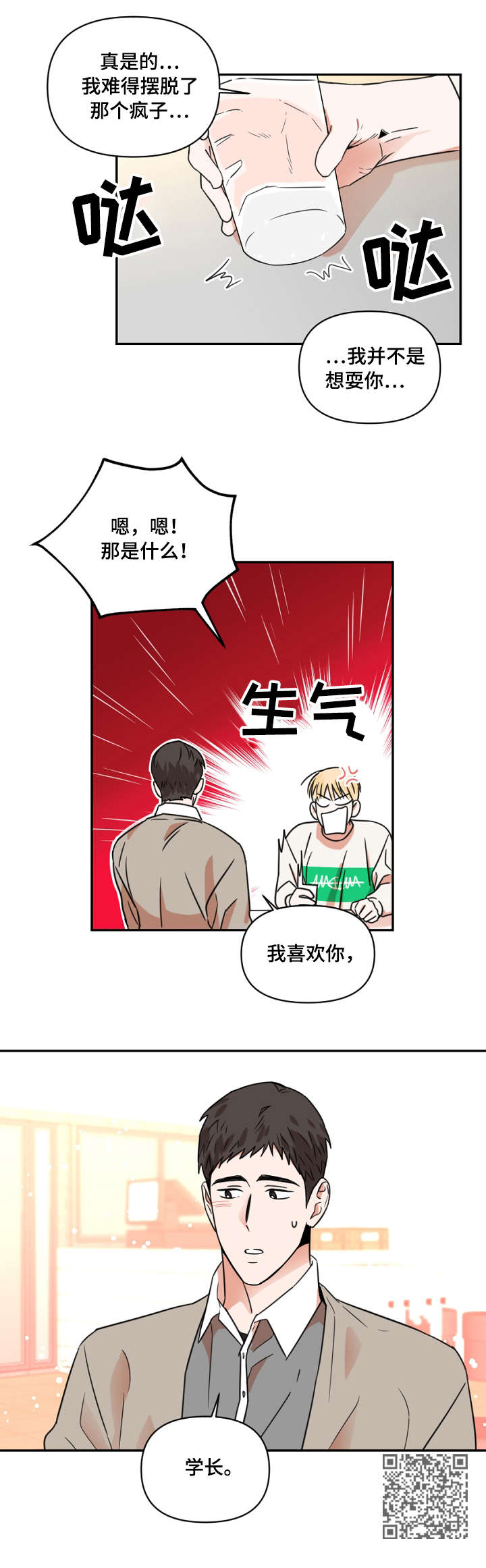 《年下之名》漫画最新章节第7章：支支吾吾免费下拉式在线观看章节第【1】张图片