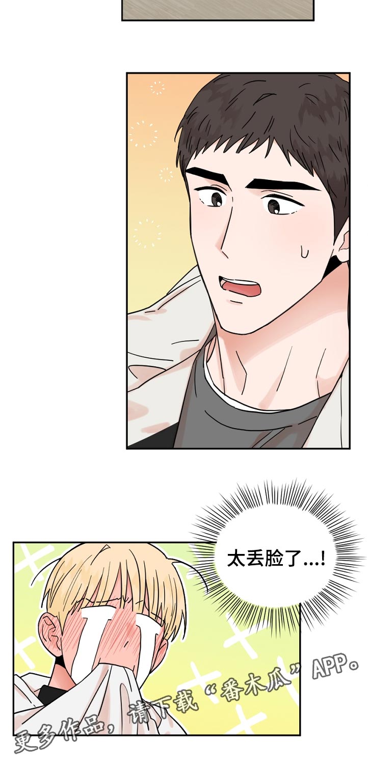 《年下之名》漫画最新章节第86章：丢脸免费下拉式在线观看章节第【1】张图片