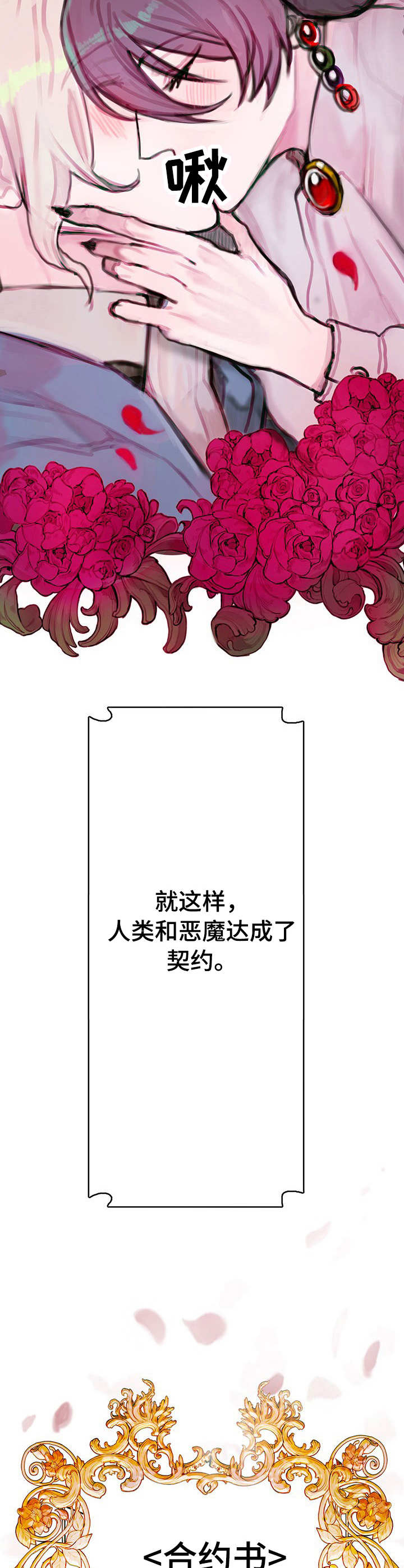 《恶魔的合约》漫画最新章节第2章：契约免费下拉式在线观看章节第【9】张图片