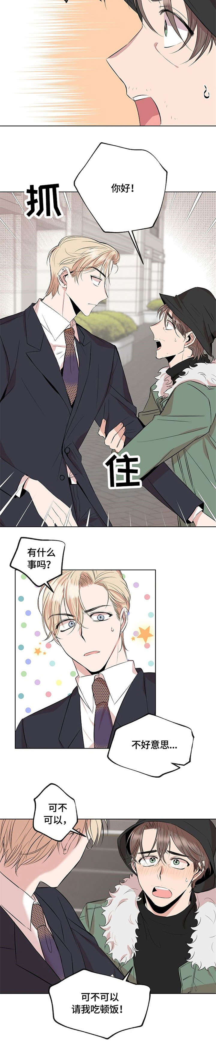 《请你收留我》漫画最新章节第1章：请我吃饭免费下拉式在线观看章节第【1】张图片