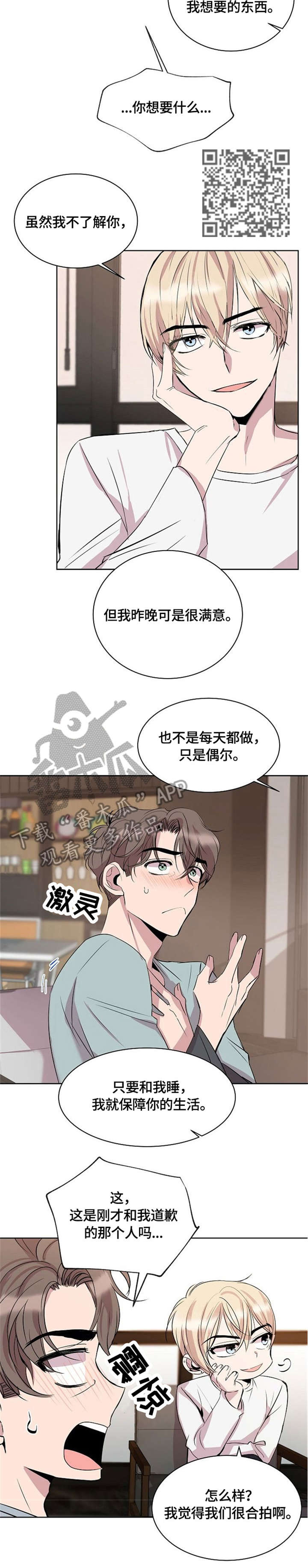 《请你收留我》漫画最新章节第6章：不要钱免费下拉式在线观看章节第【4】张图片