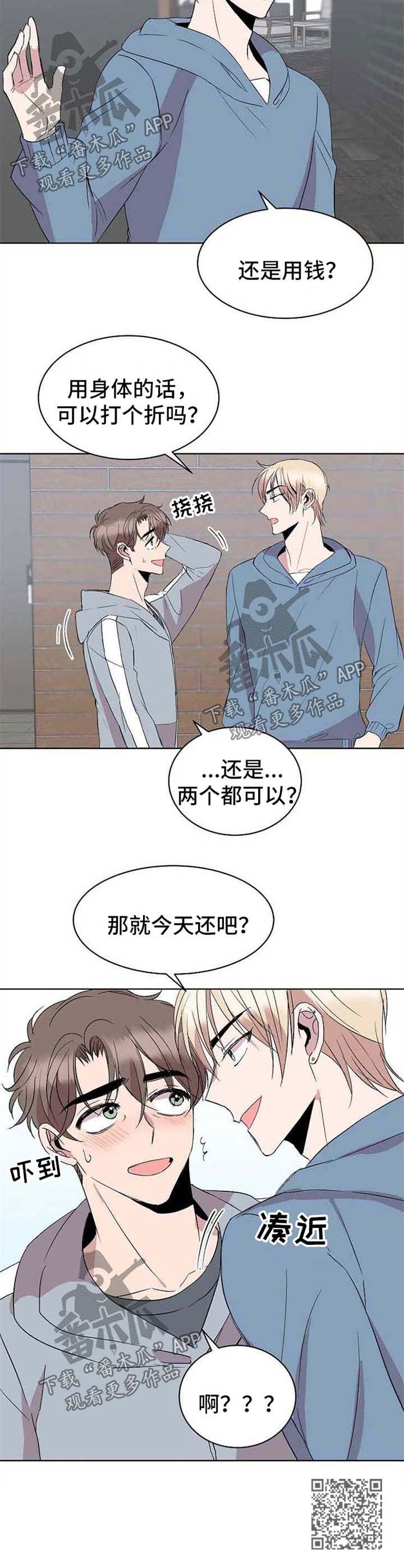 《请你收留我》漫画最新章节第18章：今日还债免费下拉式在线观看章节第【1】张图片