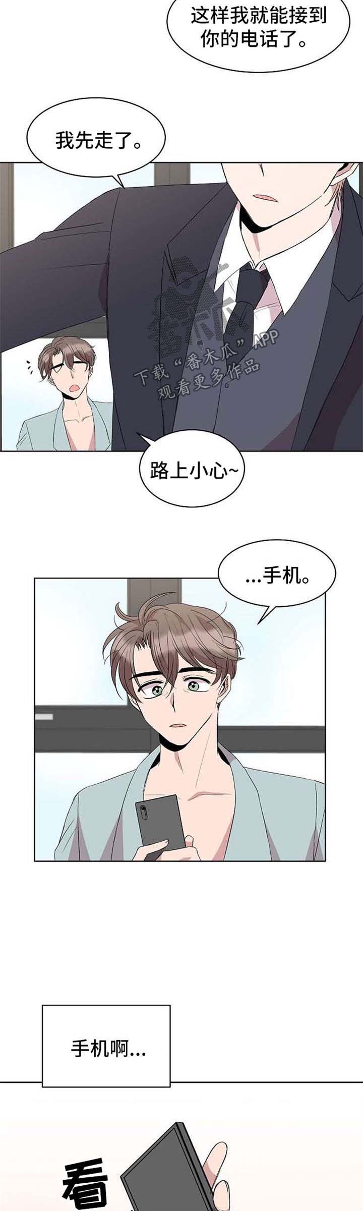 《请你收留我》漫画最新章节第20章：手机免费下拉式在线观看章节第【11】张图片