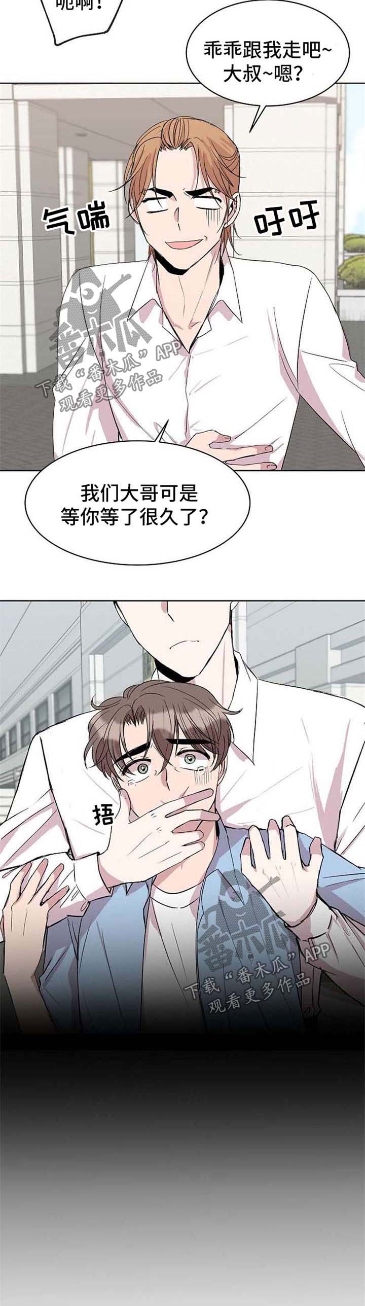 《请你收留我》漫画最新章节第21章：绑架免费下拉式在线观看章节第【3】张图片