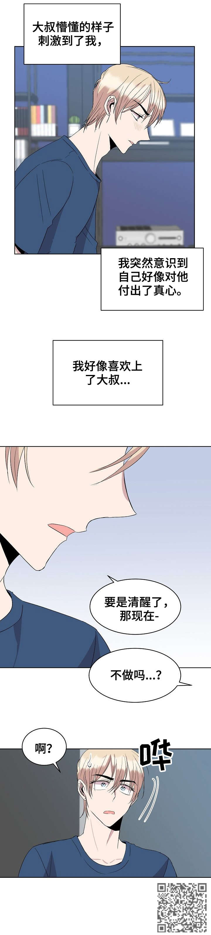 《请你收留我》漫画最新章节第25章：不做吗免费下拉式在线观看章节第【1】张图片