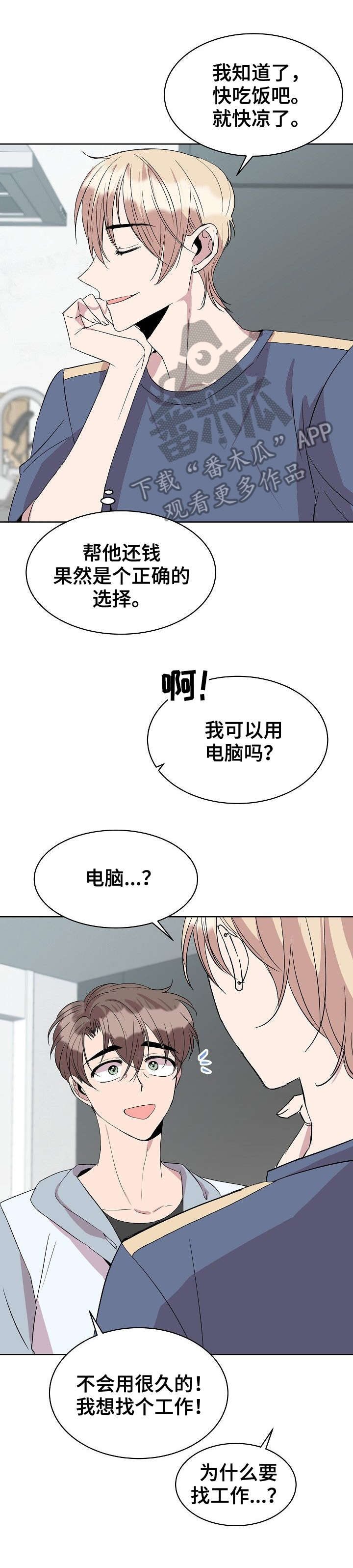 《请你收留我》漫画最新章节第26章：找工作免费下拉式在线观看章节第【4】张图片