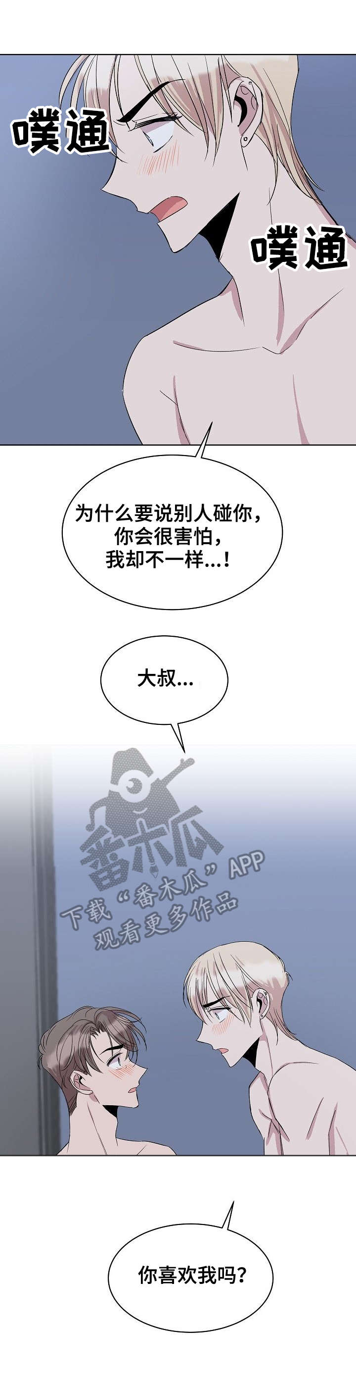 《请你收留我》漫画最新章节第29章：你喜欢我吗免费下拉式在线观看章节第【2】张图片