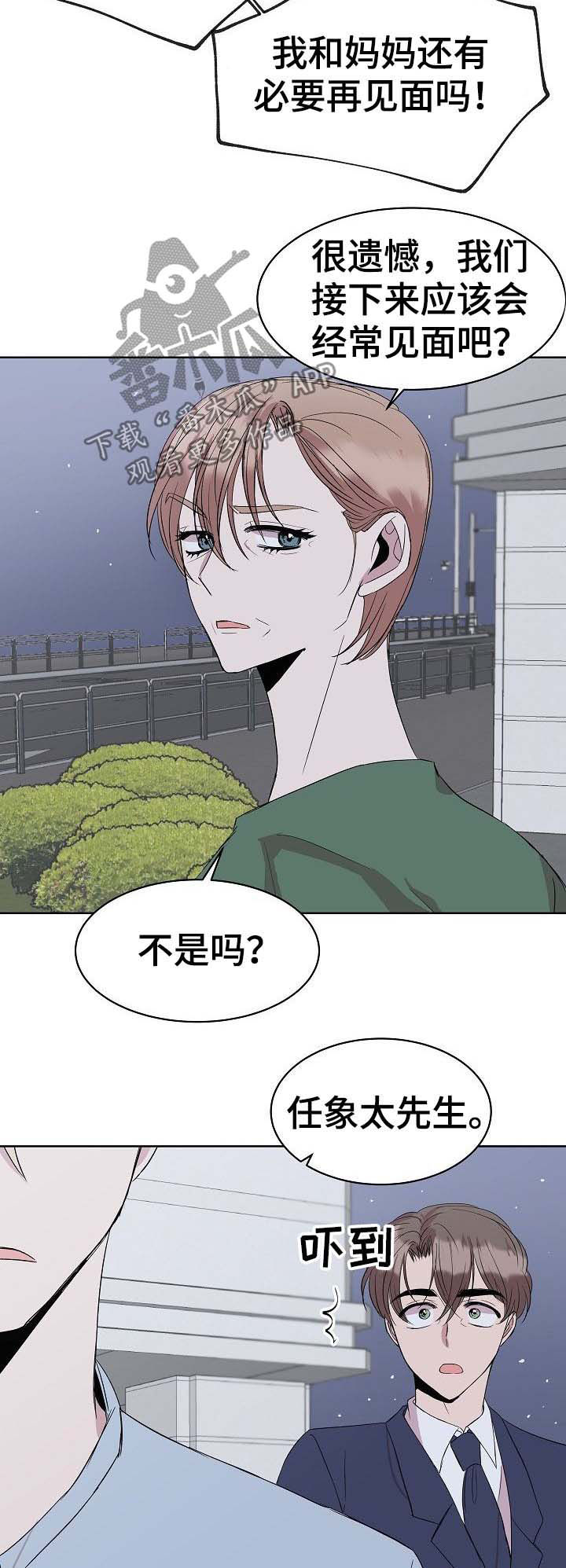 《请你收留我》漫画最新章节第32章：会长妈妈免费下拉式在线观看章节第【3】张图片