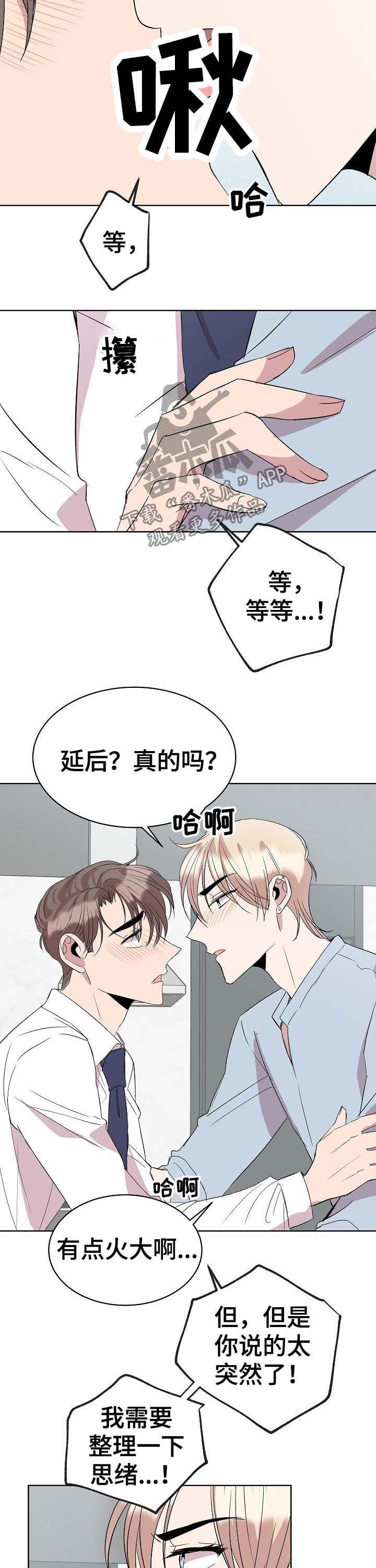 《请你收留我》漫画最新章节第33章：延后免费下拉式在线观看章节第【5】张图片