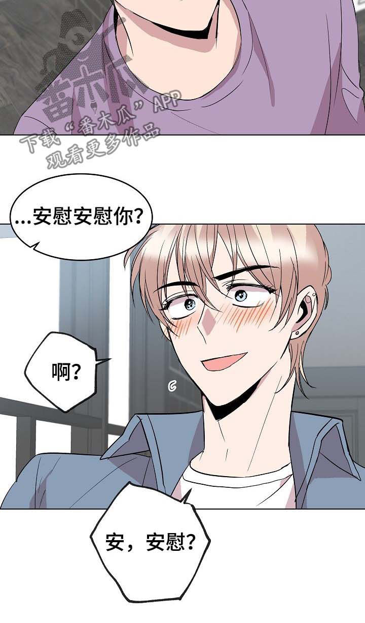 《请你收留我》漫画最新章节第42章：安慰免费下拉式在线观看章节第【6】张图片