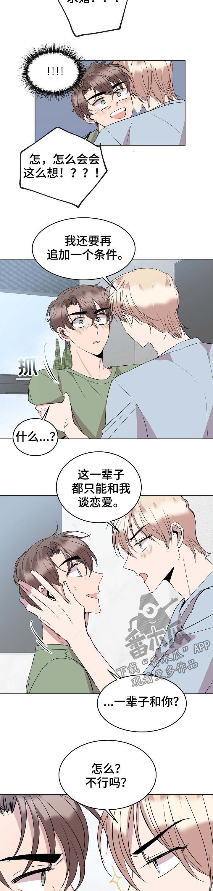 《请你收留我》漫画最新章节第43章：新合约免费下拉式在线观看章节第【3】张图片