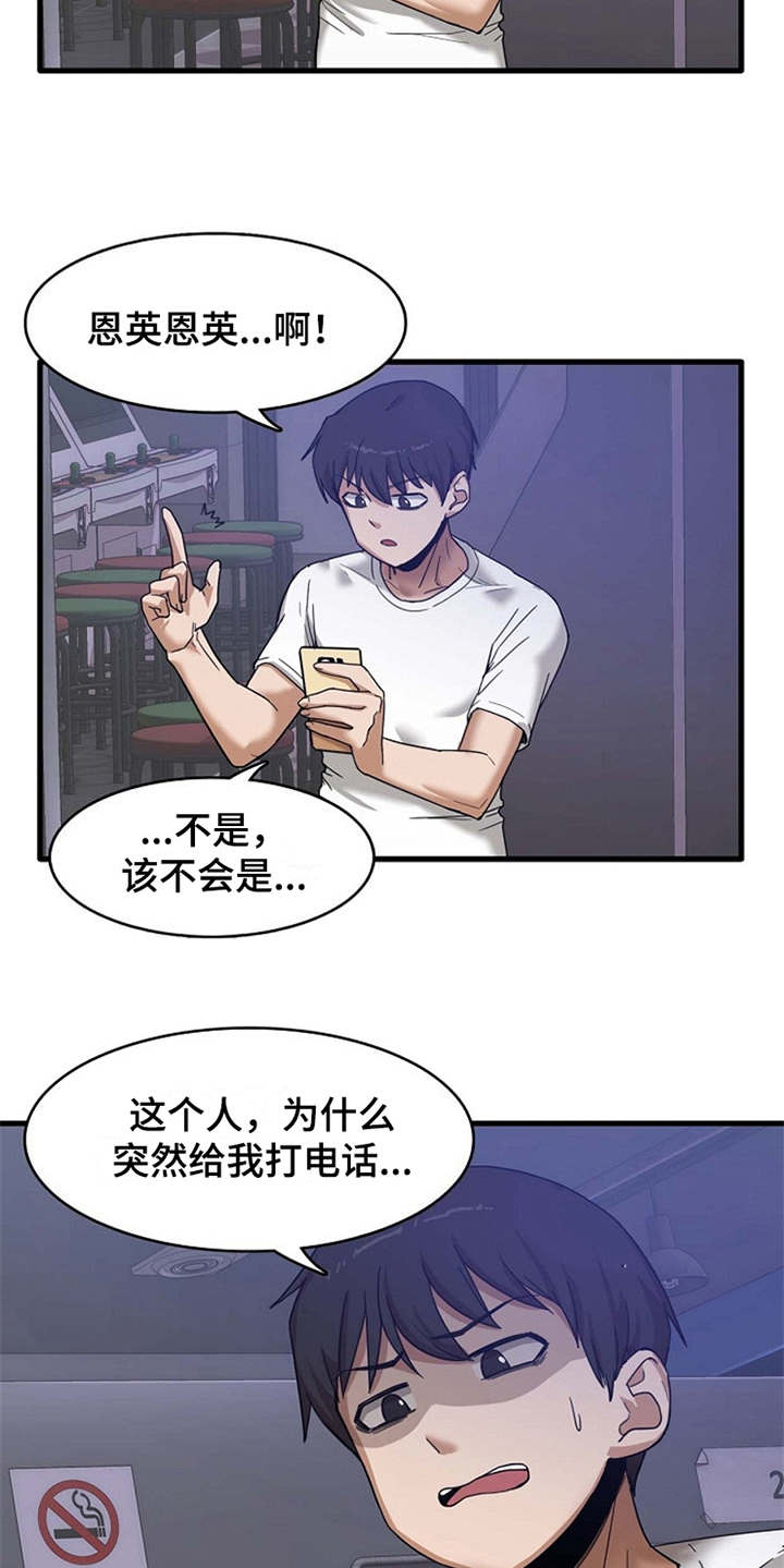 《曾经的老师》漫画最新章节第1章：一通电话免费下拉式在线观看章节第【11】张图片