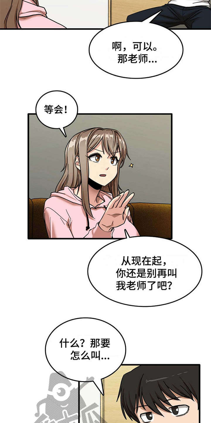 《曾经的老师》漫画最新章节第17章：害羞免费下拉式在线观看章节第【8】张图片