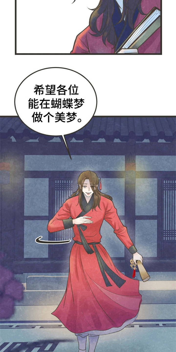 《蝶香梦醉》漫画最新章节第1章：蝴蝶梦免费下拉式在线观看章节第【2】张图片