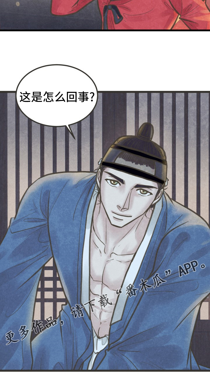 《蝶香梦醉》漫画最新章节第38章：怎么回事免费下拉式在线观看章节第【1】张图片