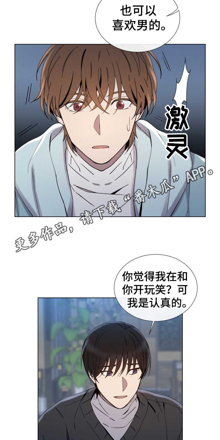 《重拾爱情》漫画最新章节第8章：认真的免费下拉式在线观看章节第【13】张图片