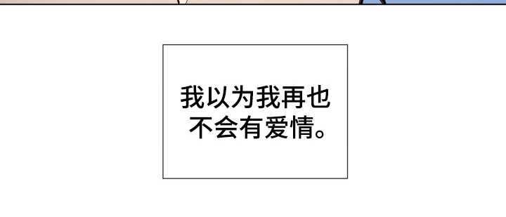 《重拾爱情》漫画最新章节第13章：心动免费下拉式在线观看章节第【1】张图片