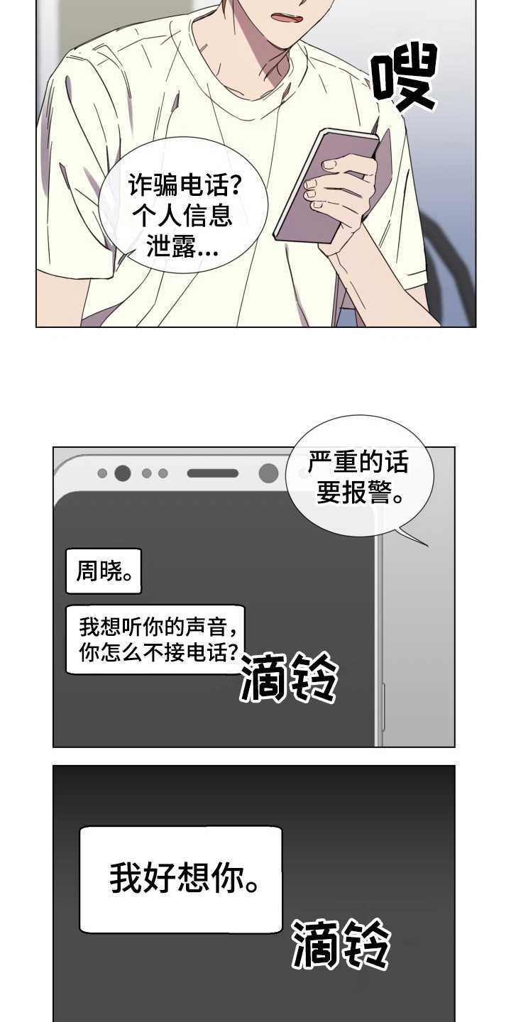 《重拾爱情》漫画最新章节第20章：骚扰电话免费下拉式在线观看章节第【7】张图片