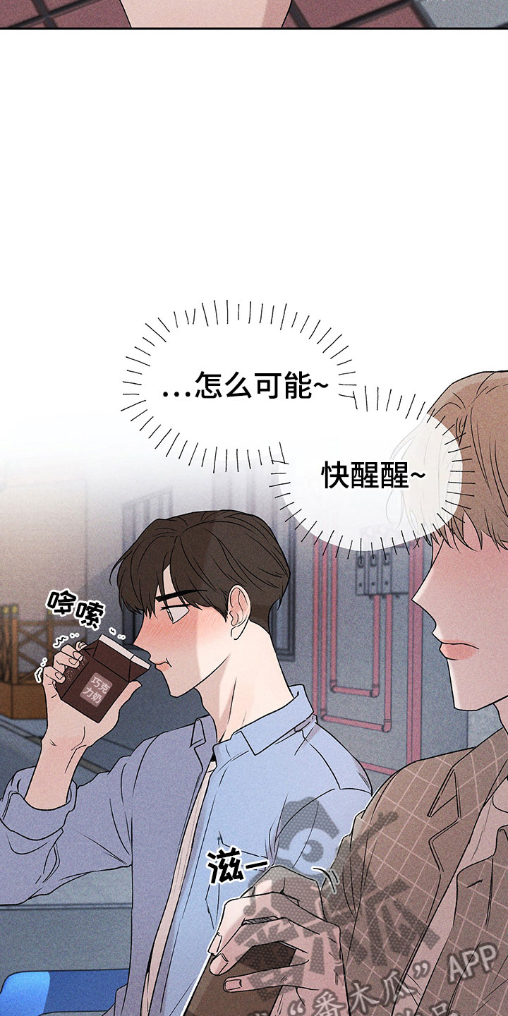 《别让我心动》漫画最新章节第4章：巧克力奶免费下拉式在线观看章节第【16】张图片