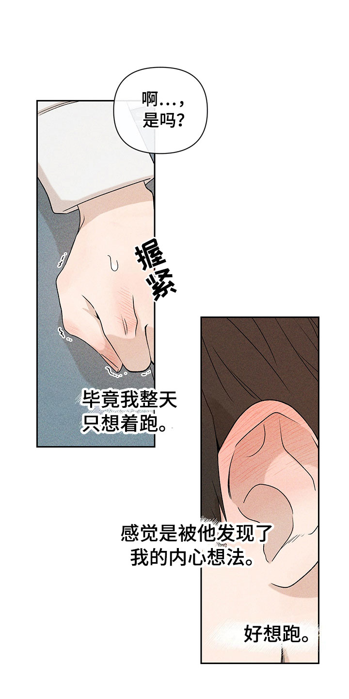 《别让我心动》漫画最新章节第6章：说不出口免费下拉式在线观看章节第【11】张图片