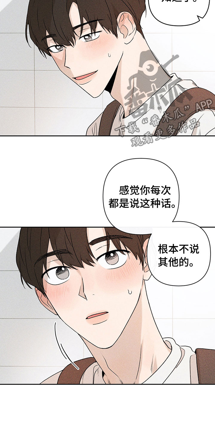 《别让我心动》漫画最新章节第6章：说不出口免费下拉式在线观看章节第【12】张图片