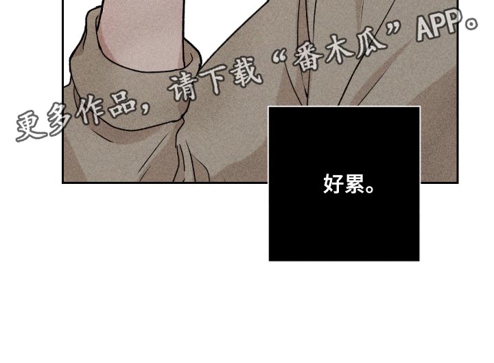 《别让我心动》漫画最新章节第28章：好累免费下拉式在线观看章节第【1】张图片