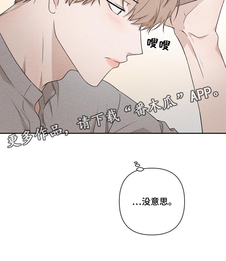 《别让我心动》漫画最新章节第34章：没意思免费下拉式在线观看章节第【1】张图片