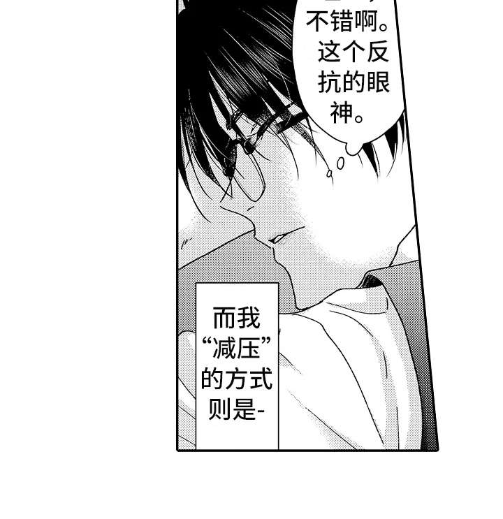 《减压的方式》漫画最新章节第2章：减压免费下拉式在线观看章节第【11】张图片