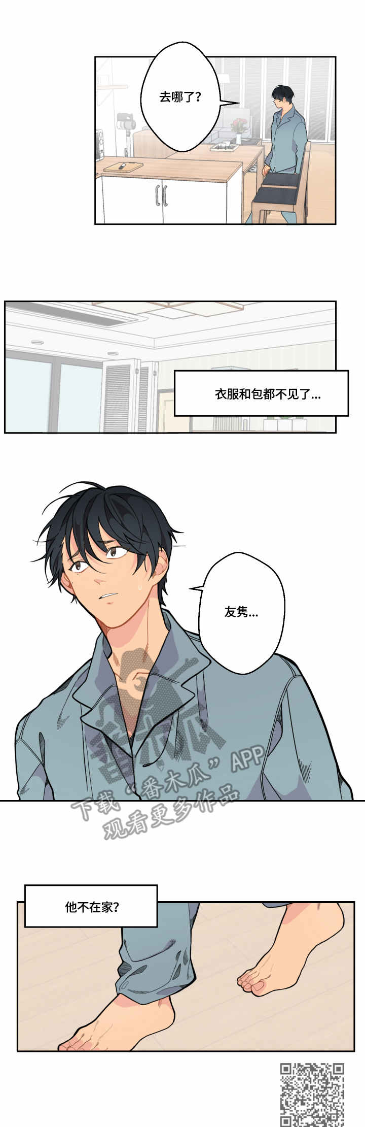 《情感稳定剂》漫画最新章节第10章：消失免费下拉式在线观看章节第【1】张图片