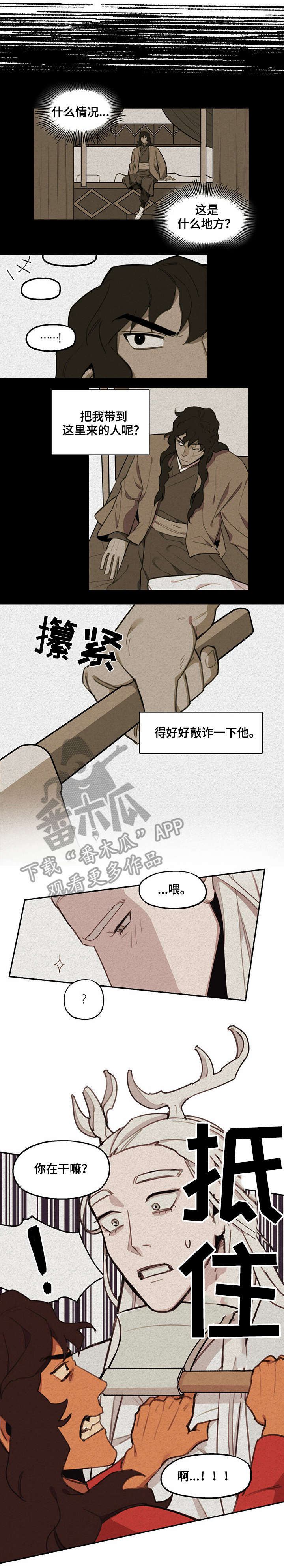 《我不是樵夫》漫画最新章节第7章：打晕免费下拉式在线观看章节第【5】张图片