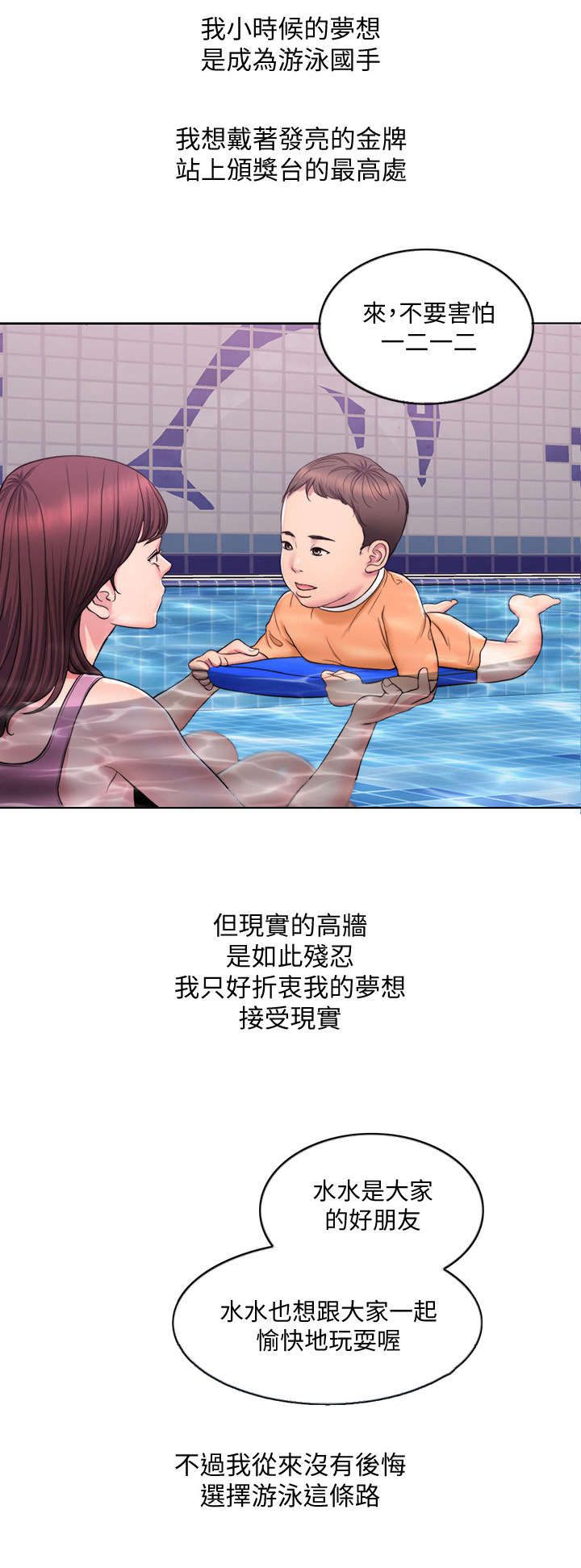 瘦身游泳课-第1章：游泳教练全彩韩漫标签