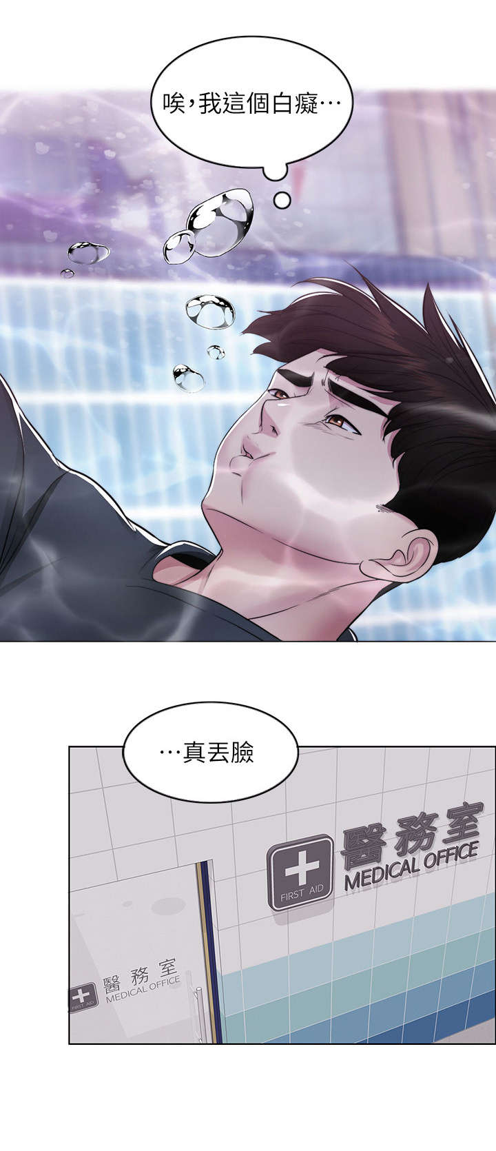 《瘦身游泳课》漫画最新章节第12章：落水免费下拉式在线观看章节第【8】张图片