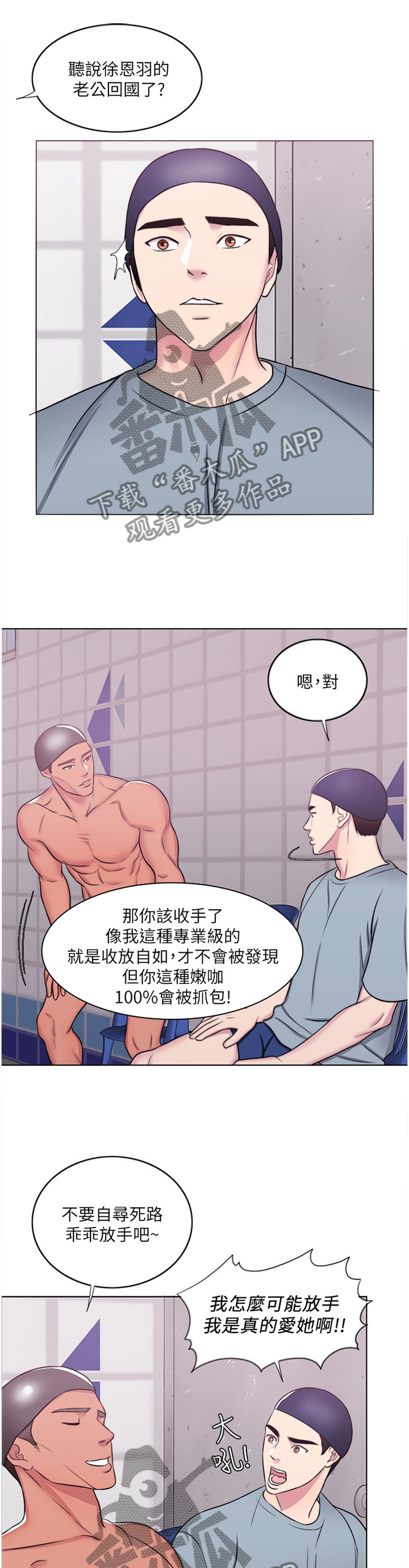 《瘦身游泳课》漫画最新章节第68章：”见面”免费下拉式在线观看章节第【4】张图片