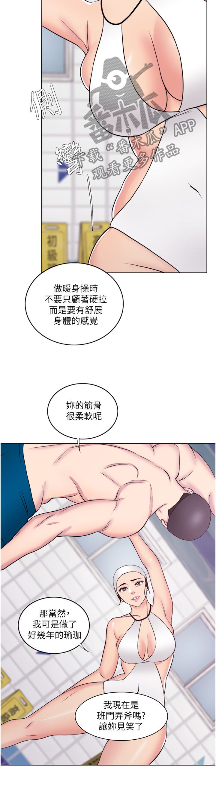 《瘦身游泳课》漫画最新章节第75章：热身免费下拉式在线观看章节第【4】张图片