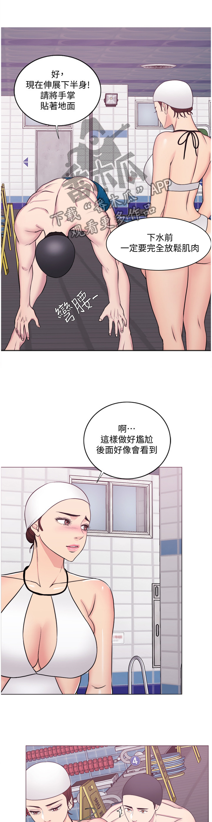 《瘦身游泳课》漫画最新章节第75章：热身免费下拉式在线观看章节第【3】张图片