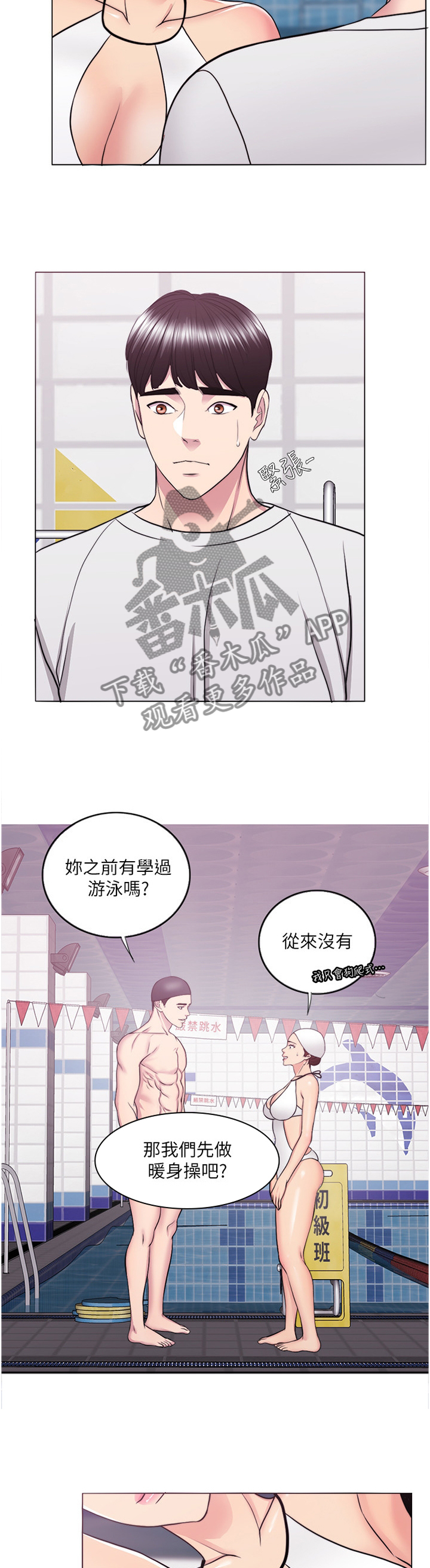 《瘦身游泳课》漫画最新章节第75章：热身免费下拉式在线观看章节第【5】张图片