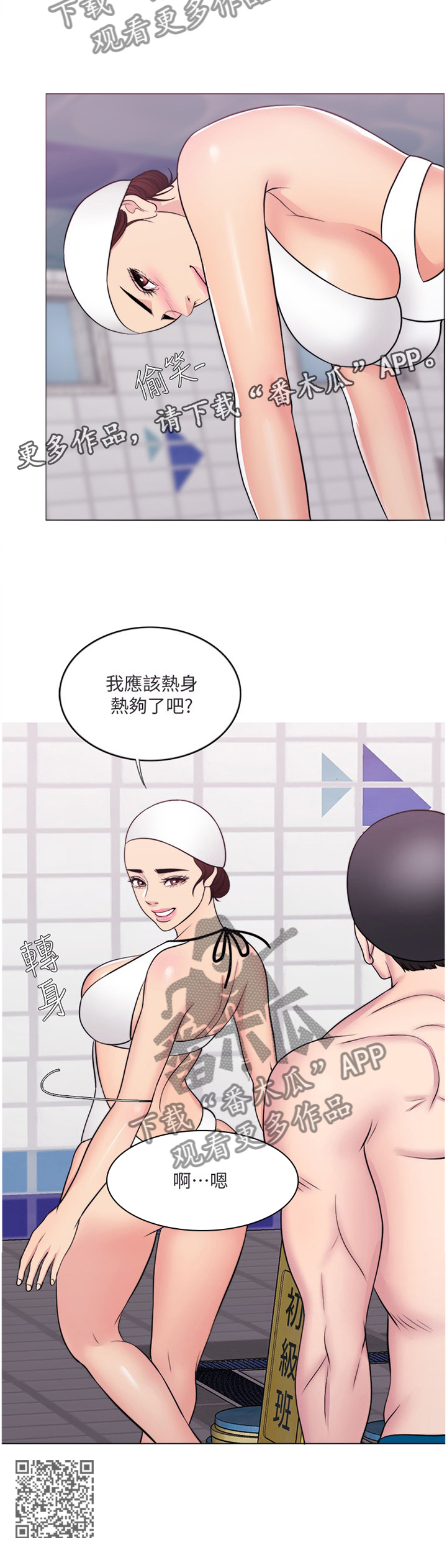 《瘦身游泳课》漫画最新章节第75章：热身免费下拉式在线观看章节第【1】张图片