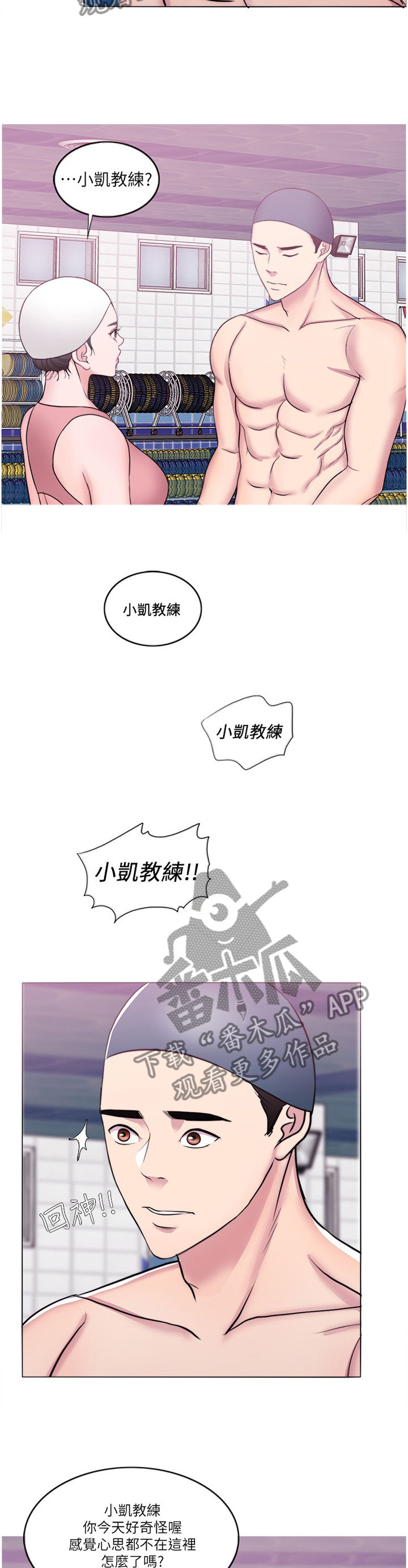 《瘦身游泳课》漫画最新章节第79章：心不在焉免费下拉式在线观看章节第【2】张图片