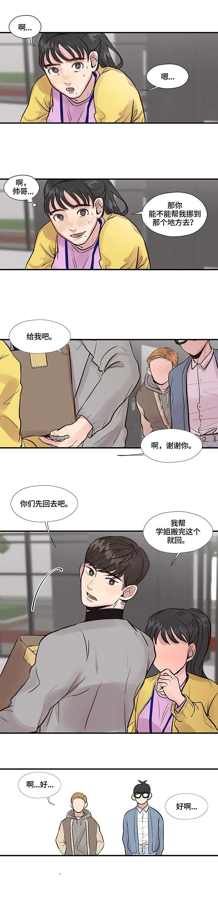 《灵魂交织》漫画最新章节第1章：帅哥免费下拉式在线观看章节第【7】张图片