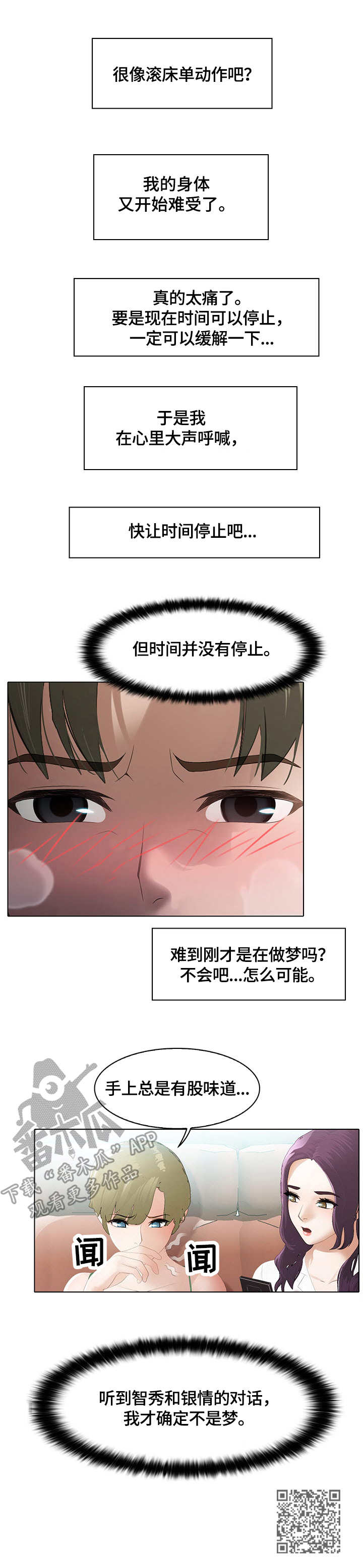 《时间顿错》漫画最新章节第6章：装睡免费下拉式在线观看章节第【1】张图片