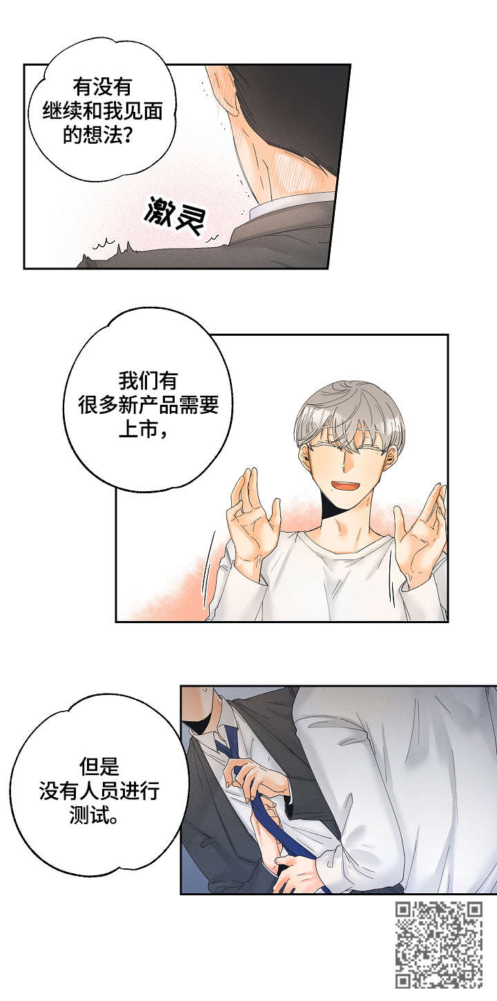 《暗恋测试员》漫画最新章节第5章：测试员免费下拉式在线观看章节第【1】张图片