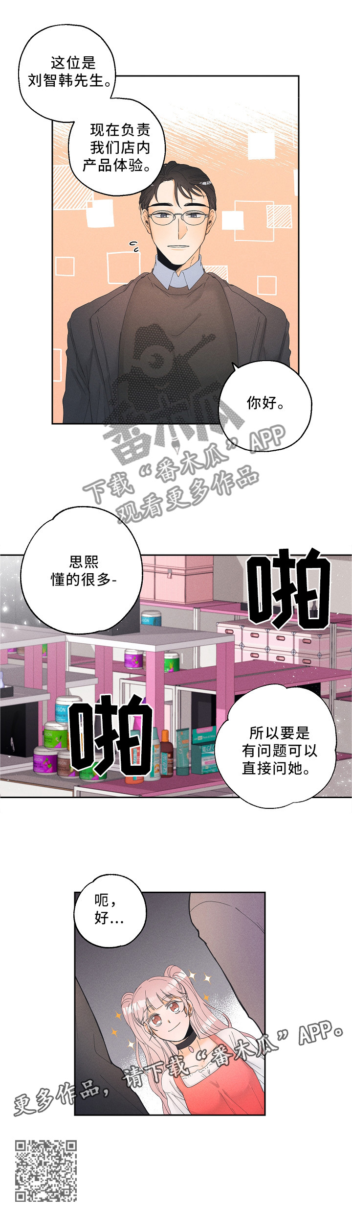 《暗恋测试员》漫画最新章节第12章：体验员免费下拉式在线观看章节第【1】张图片