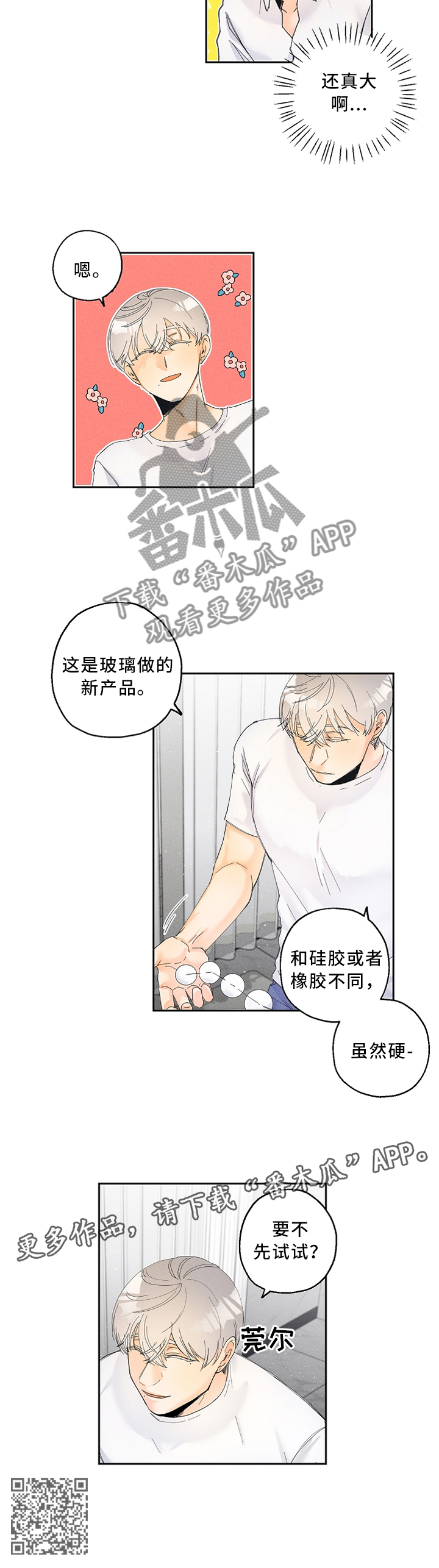 《暗恋测试员》漫画最新章节第25章：要不要试试?免费下拉式在线观看章节第【1】张图片