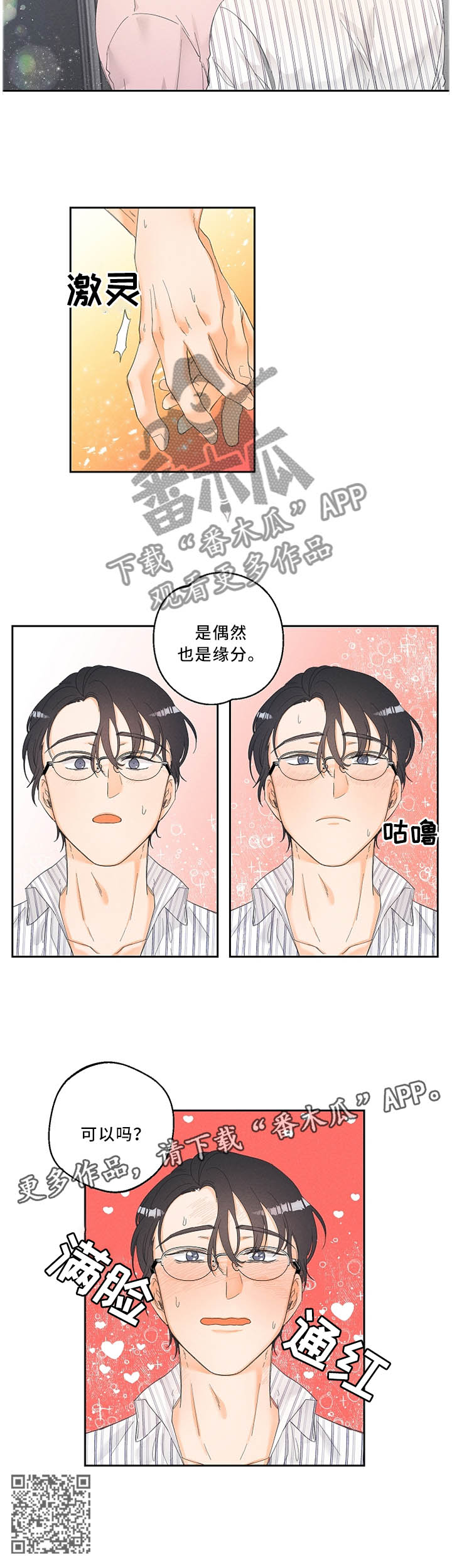 《暗恋测试员》漫画最新章节第31章：是偶然也是缘分免费下拉式在线观看章节第【1】张图片