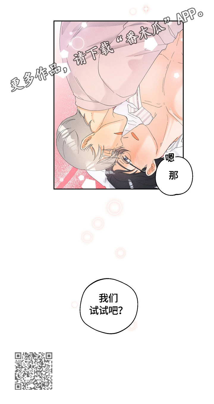 《暗恋测试员》漫画最新章节第35章：试一试免费下拉式在线观看章节第【1】张图片