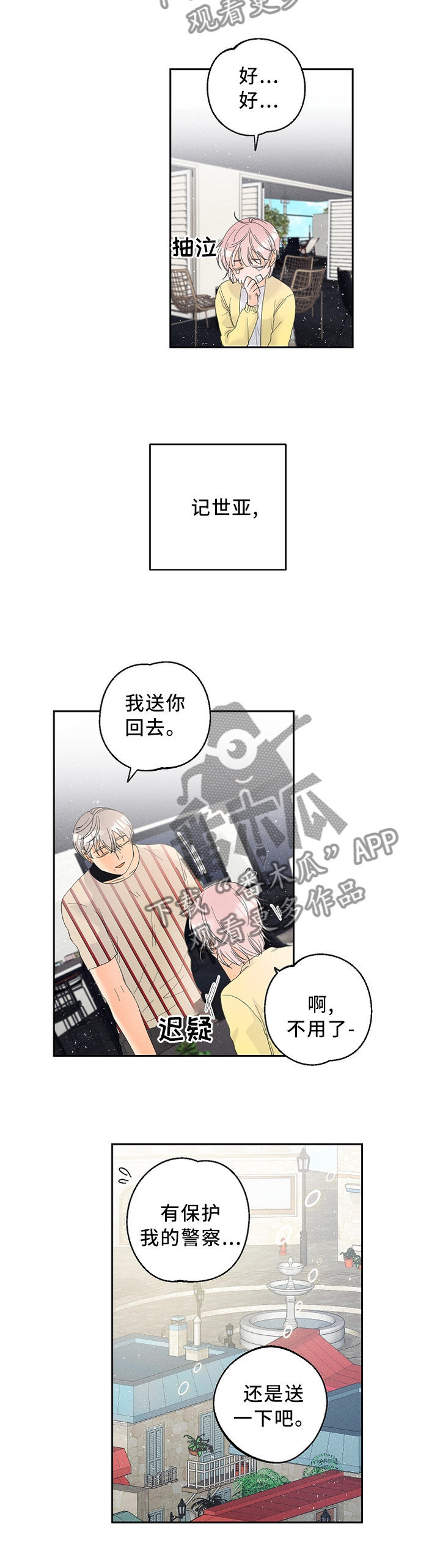 《暗恋测试员》漫画最新章节第44章：赌上自己的生命!免费下拉式在线观看章节第【9】张图片