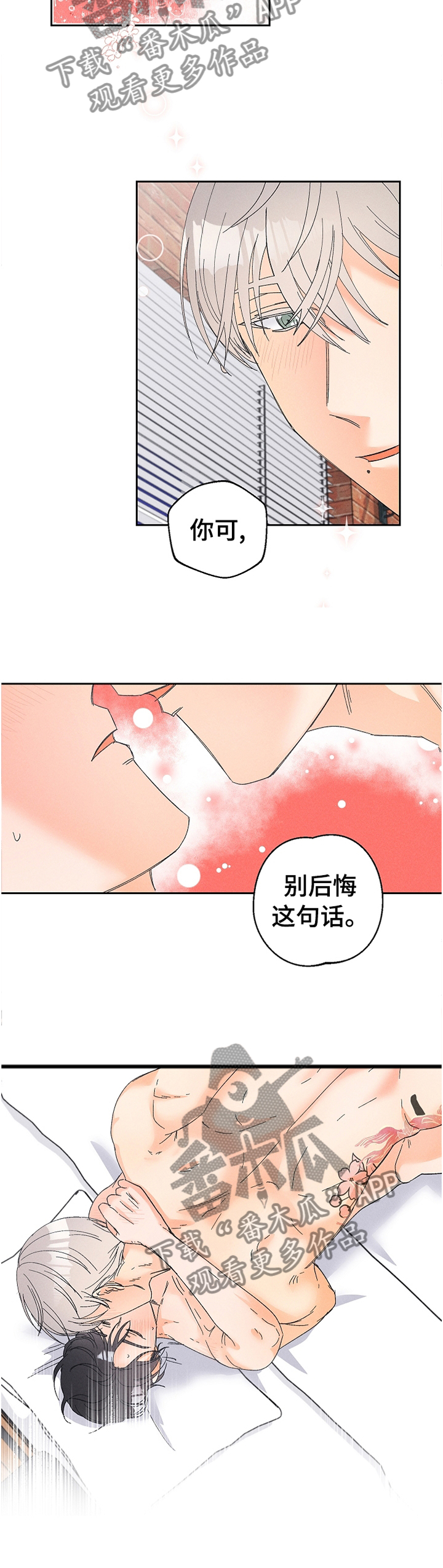 《暗恋测试员》漫画最新章节第71章：别后悔噢免费下拉式在线观看章节第【4】张图片